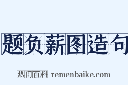 题负薪图造句是什么意思的图片